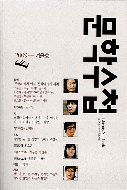 문학수첩 2009.겨울