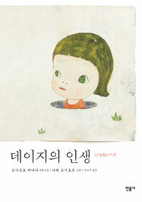 데이지의 인생 표지이미지