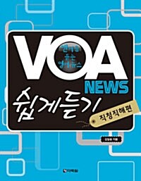 [중고] VOA News 쉽게듣기 (본책 + MP3 CD 1장)