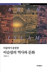 [중고] 이슬람의 역사와 문화