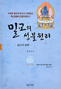 밀교의 성불원리