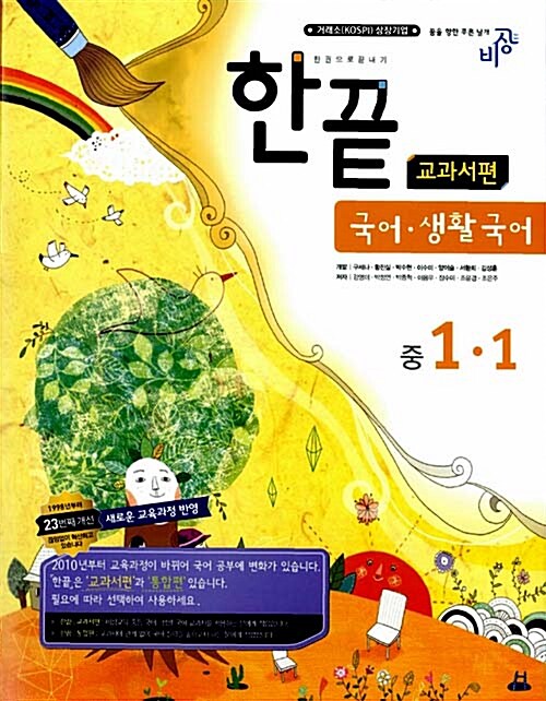 한끝 국어.생활국어 중1-1