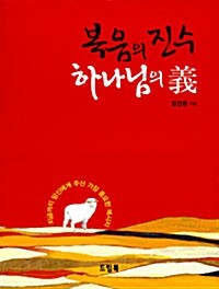 [중고] 복음의 진수 하나님의 義