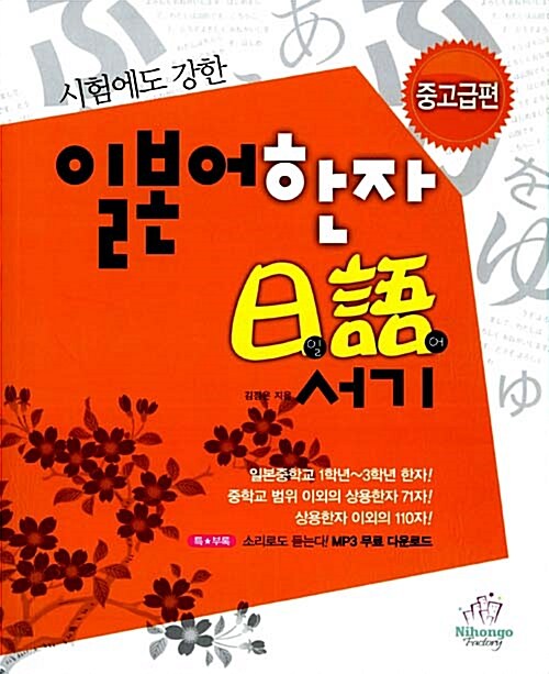 시험에도 강한 일본어한자 일어서기