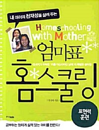 [중고] 엄마표 홈 스쿨링 : 표현력 훈련