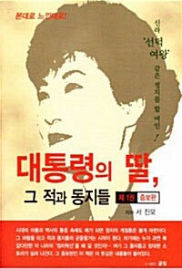 대통령의 딸, 그 적과 동지들 1