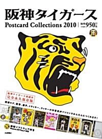 坂神タイガ-ス Postcard Collections 2010 (大型本)