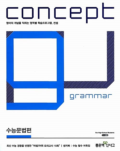Concept Grammar 수능문법편