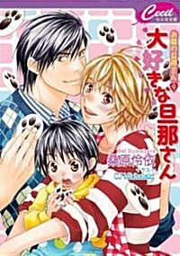 大好きな旦那さん―お隣の旦那さん9 (セシル文庫 く 1-13) (文庫)