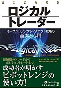 ロジカルトレ-ダ- (ウィザ-ドブックシリ-ズ 159) (A5判 ハ-ドカバ-, 單行本)