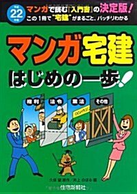 マンガ宅建はじめの一步 平成22年版 (2010) (單行本)