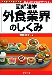 外食業界のしくみ (圖解雜學) (單行本(ソフトカバ-))