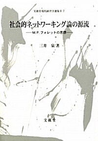 社會的ネットワ-キング論の源流―M.P.フォレットの思想 (文眞堂現代經營學選集 2-7) (單行本)