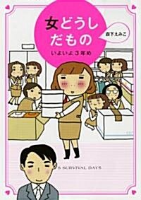 女どうしだもの いよいよ3年め (單行本(ソフトカバ-))