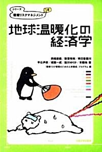 地球溫暖化の經濟學 (シリ-ズ環境リスクマネジメント第4卷) (單行本(ソフトカバ-))