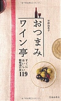 おつまみワイン亭―すぐにおいしい葡萄酒の友119 (新書)