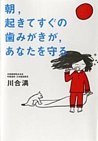 朝、起きてすぐの齒みがきが、あなたを守る (單行本)