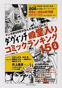 ダ·ヴィンチ 殿堂入りコミックランキング150 マンガ史50年が生んだ名作はこれだ! (ダ·ヴィンチブックス) (單行本(ソフトカバ-))