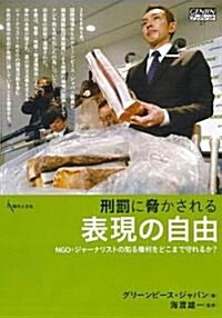 刑罰に脅かされる表現の自由 - NGO·ジャ-ナリストの知る權利をどこまで守れるか? (GENJINブックレット) (GENJINブックレット 57) (單行本)