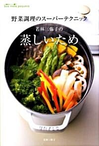 野菜調理のス-パ-テクニック 若林三彌子の蒸しいため ボアメ-ザ ペケ-ナ (單行本(ソフトカバ-))