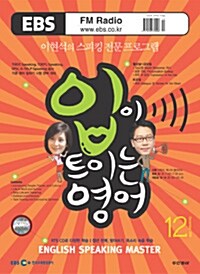 EBS FM Radio 입이 트이는 영어 2009.12