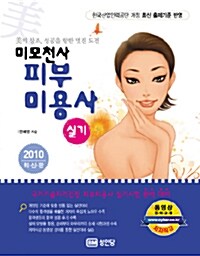 2010 미모천사 피부미용사 실기