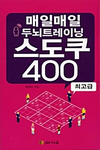 [중고] 매일매일 두뇌트레이닝 스도쿠 400 최고급