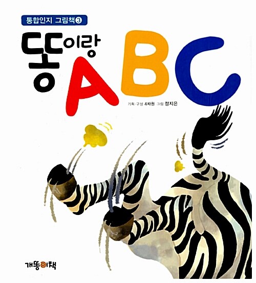 똥이랑 ABC