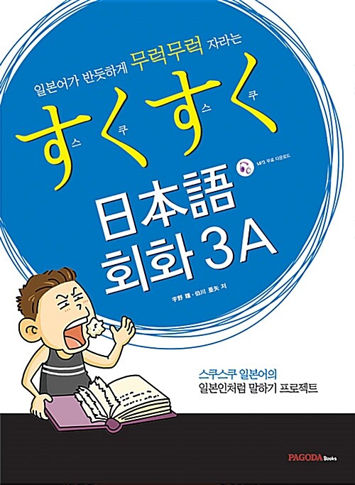 [중고] 스쿠스쿠 일본어 회화 3A