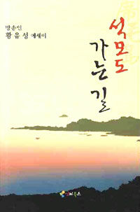 석모도 가는 길 : 황유성 에세이
