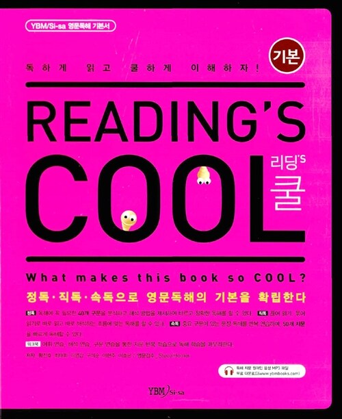 [중고] Reading‘s Cool 리딩‘s 쿨 : 기본편