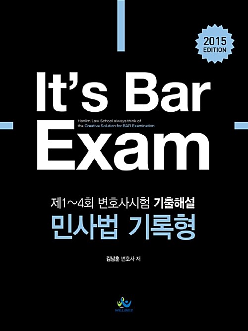 2015 Its Bar Exam 민사법 기록형