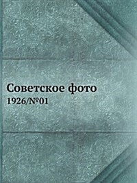 Советское фото: 1926/№01 (Paperback)
