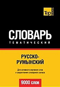 Russko-Rumynskij Tematicheskij Slovar - 9000 Slov - Romanian Vocabulary for Russian Speakers (Paperback)