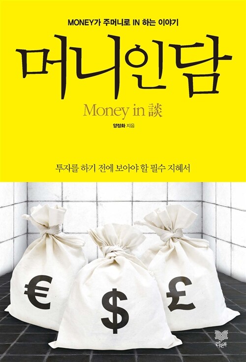 머니인담= Money in 談 : MONEY가 주머니로 IN 하는 이야기