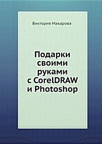 Podarki svoimi rukami s CorelDRAW i Photoshop (Paperback)