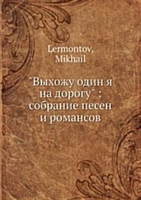 Выхожу один я на дорогу: с
 (Paperback)