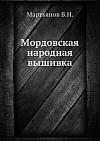 Mordovskaya narodnaya vyshivka (Paperback)