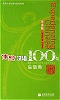 Experiencing Chinese 100 : Living in China (Paperback)