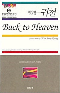 Back to Heaven: Selected Poems of Chon Sang Pyong (Paperback)