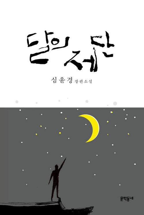 달의 제단