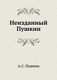 Neizdannyj Pushkin (Paperback)