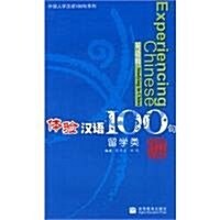 Experiencing Chinese 100 Studying in China (Paperback)