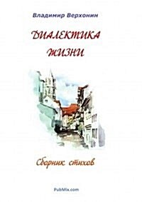 Dialektika zhizni (Paperback)