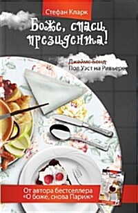 Боже, спаси президента! (Paperback)