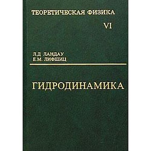 Teoreticheskaya fizika : Tom 6. Gidrodinamika (Paperback)