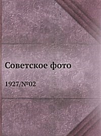Советское фото: 1927/№02 (Paperback)