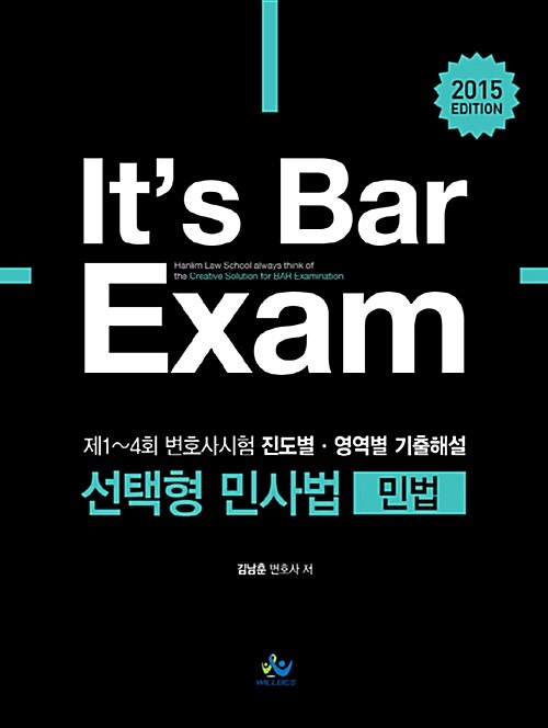 2015 Its Bar Exam 선택형 민사법(민법)