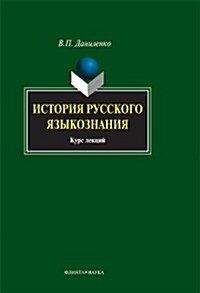 Istoriya russkogo yazykoznaniya : kurs lektsij (Paperback)