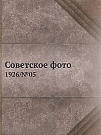 Советское фото: 1926/№05 (Paperback)